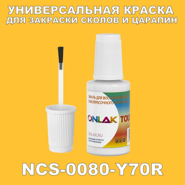 NCS 0080-Y70R КРАСКА ДЛЯ СКОЛОВ, флакон с кисточкой ONLAK.RU - Лакокрасочные технологии