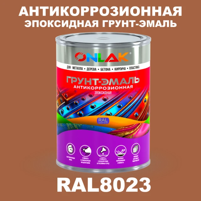 Эпоксидная антикоррозионная 2К грунт-эмаль ONLAK, цвет RAL8023, в комплекте с отвердителем ONLAK.RU - Лакокрасочные технологии