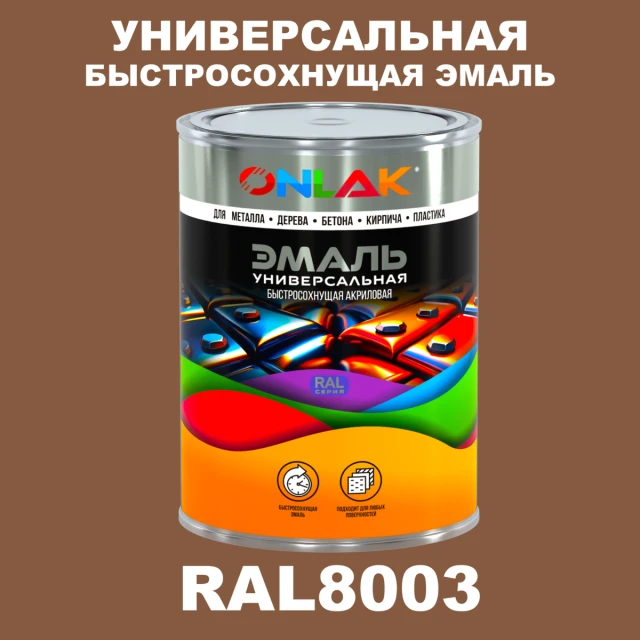 Универсальная быстросохнущая эмаль ONLAK, цвет RAL8003, в комплекте с растворителем ONLAK.RU - Лакокрасочные технологии
