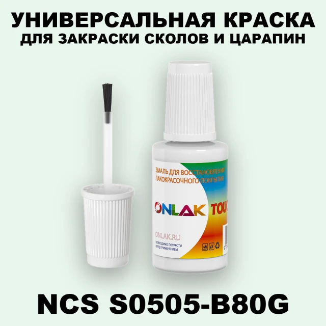 NCS S0505-B80G КРАСКА ДЛЯ СКОЛОВ, флакон с кисточкой ONLAK.RU - Лакокрасочные технологии