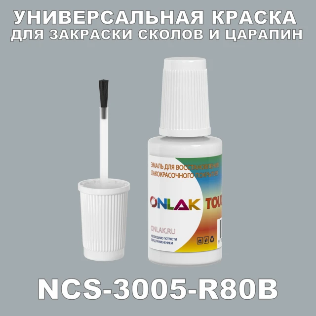NCS 3005-R80B КРАСКА ДЛЯ СКОЛОВ, флакон с кисточкой ONLAK.RU - Лакокрасочные технологии