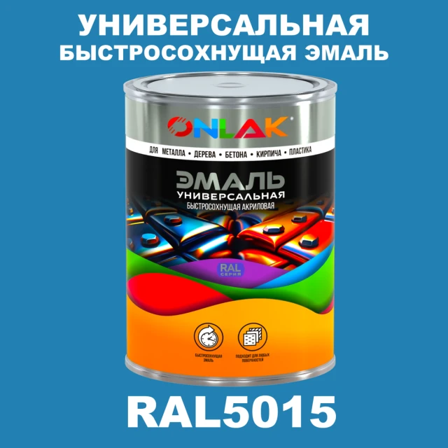Универсальная быстросохнущая эмаль ONLAK, цвет RAL5015, в комплекте с растворителем ONLAK.RU - Лакокрасочные технологии