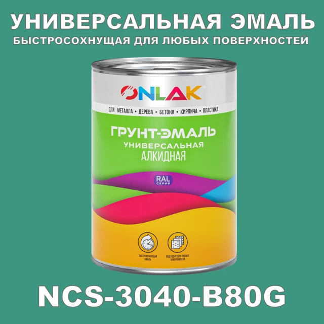 Краска цвет NCS 3040-B80G ONLAK.RU - Лакокрасочные технологии