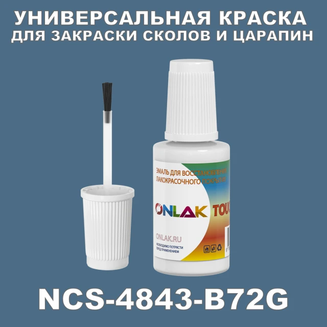 NCS 4843-B72G КРАСКА ДЛЯ СКОЛОВ, флакон с кисточкой ONLAK.RU - Лакокрасочные технологии
