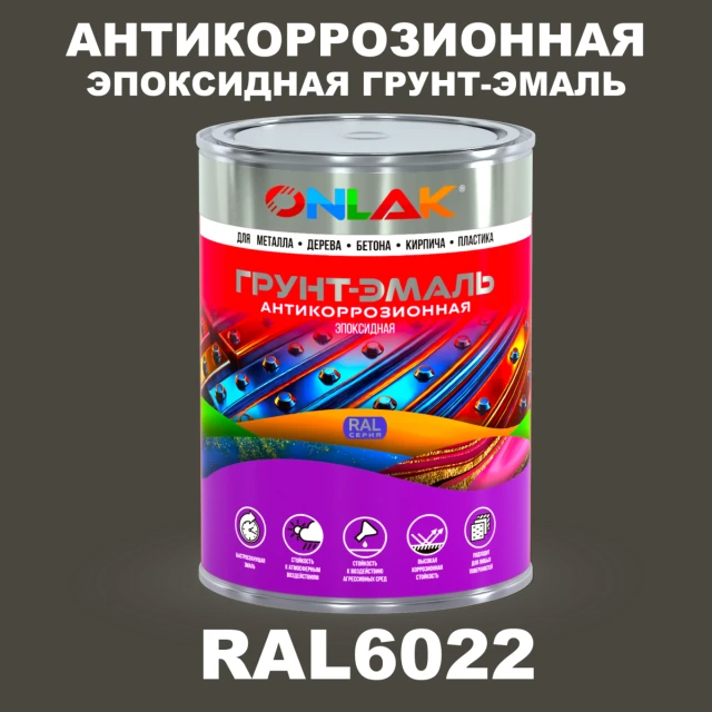 Эпоксидная антикоррозионная 2К грунт-эмаль ONLAK, цвет RAL6022, в комплекте с отвердителем ONLAK.RU - Лакокрасочные технологии