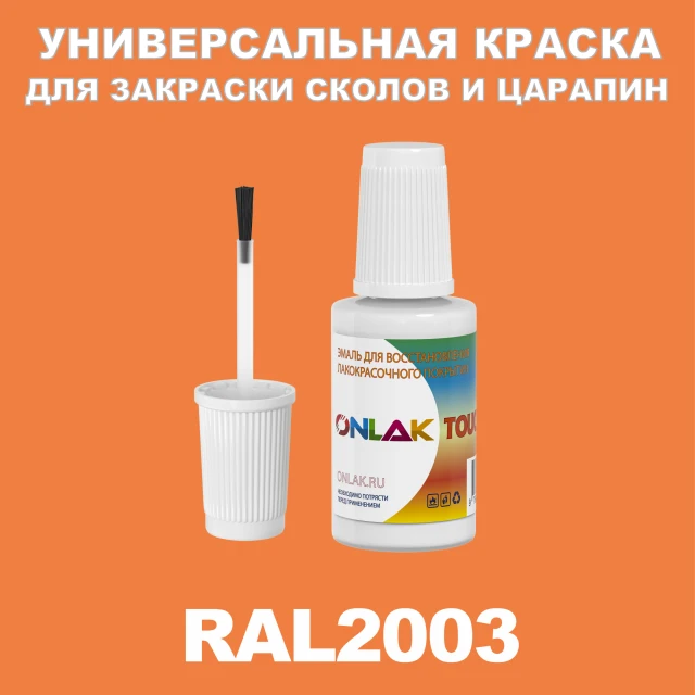 RAL 2003 КРАСКА ДЛЯ СКОЛОВ, флакон с кисточкой ONLAK.RU - Лакокрасочные технологии