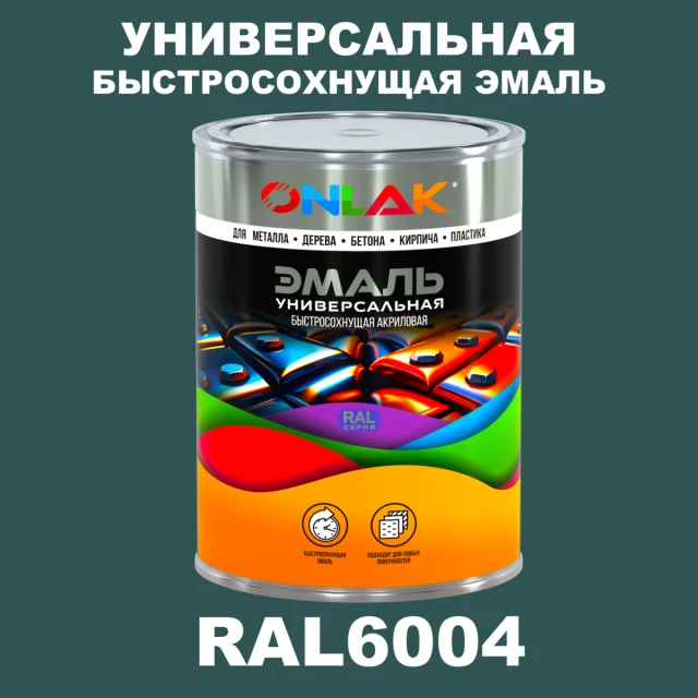 Универсальная быстросохнущая эмаль ONLAK, цвет RAL6004, в комплекте с растворителем ONLAK.RU - Лакокрасочные технологии