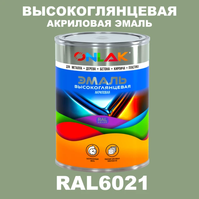 Высокоглянцевая акриловая 2К эмаль ONLAK, цвет RAL6021, в комплекте с отвердителем ONLAK.RU - Лакокрасочные технологии