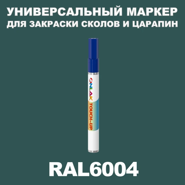 RAL 6004 МАРКЕР С КРАСКОЙ ONLAK.RU - Лакокрасочные технологии