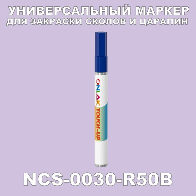 NCS 0030-R50B МАРКЕР С КРАСКОЙ ONLAK.RU - Лакокрасочные технологии