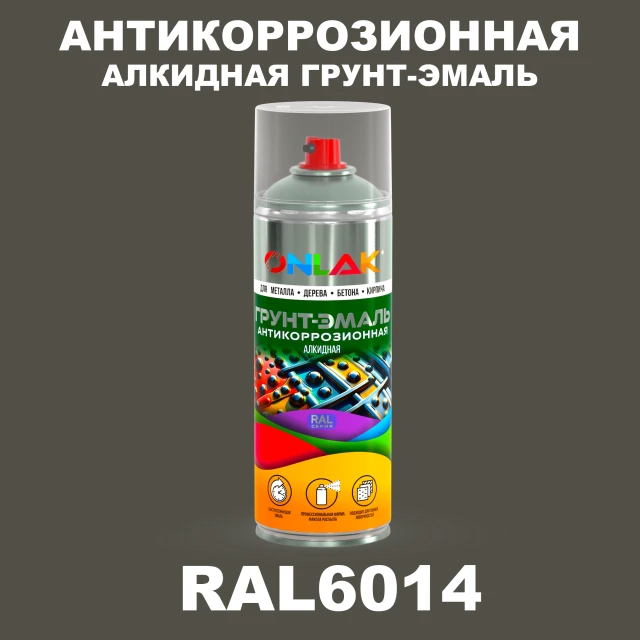 Антикоррозионная алкидная грунт-эмаль ONLAK, цвет RAL6014, спрей 520мл ONLAK.RU - Лакокрасочные технологии