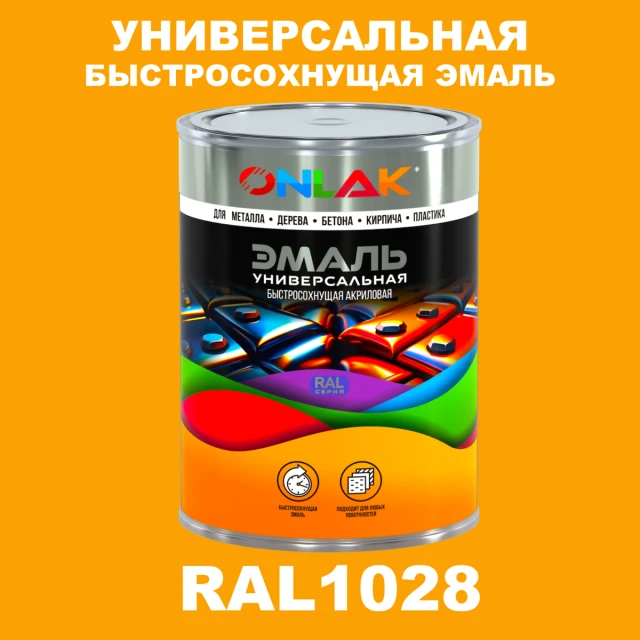 Универсальная быстросохнущая эмаль ONLAK, цвет RAL1028, в комплекте с растворителем ONLAK.RU - Лакокрасочные технологии