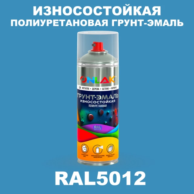 Износостойкая полиуретановая грунт-эмаль ONLAK, цвет RAL5012, спрей 520мл ONLAK.RU - Лакокрасочные технологии