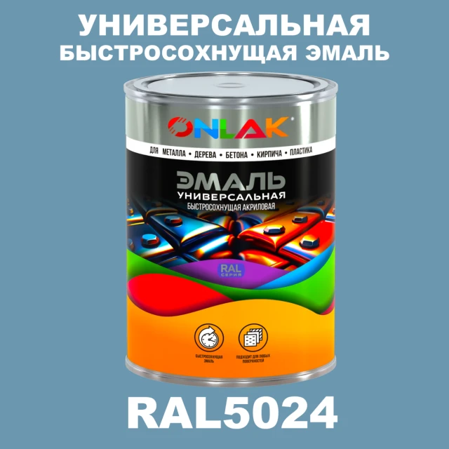 Универсальная быстросохнущая эмаль ONLAK, цвет RAL5024, в комплекте с растворителем ONLAK.RU - Лакокрасочные технологии