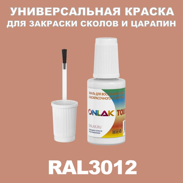 RAL 3012 КРАСКА ДЛЯ СКОЛОВ, флакон с кисточкой ONLAK.RU - Лакокрасочные технологии