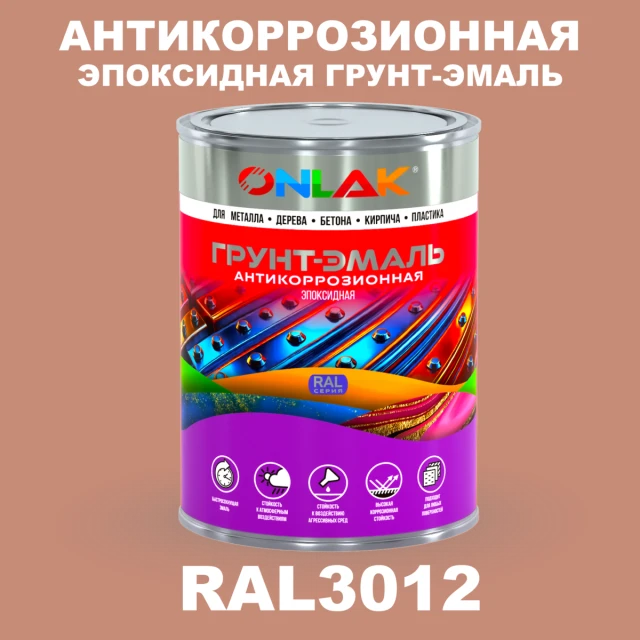 Эпоксидная антикоррозионная 2К грунт-эмаль ONLAK, цвет RAL3012, в комплекте с отвердителем ONLAK.RU - Лакокрасочные технологии