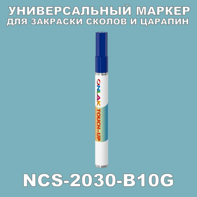 NCS 2030-B10G МАРКЕР С КРАСКОЙ ONLAK.RU - Лакокрасочные технологии