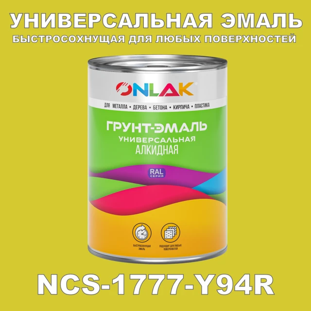Краска цвет NCS 1777-Y94R ONLAK.RU - Лакокрасочные технологии