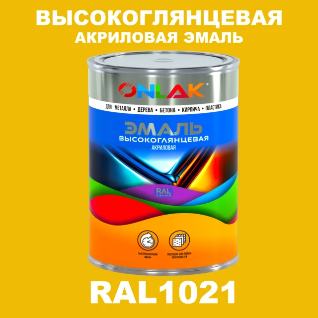 Высокоглянцевая акриловая 2К эмаль ONLAK, цвет RAL1021, в комплекте с отвердителем ONLAK.RU - Лакокрасочные технологии