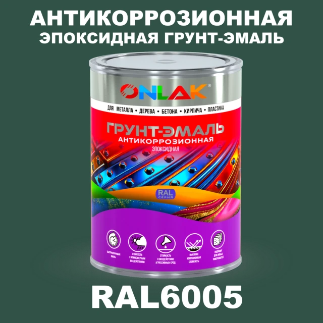 Эпоксидная антикоррозионная 2К грунт-эмаль ONLAK, цвет RAL6005, в комплекте с отвердителем ONLAK.RU - Лакокрасочные технологии