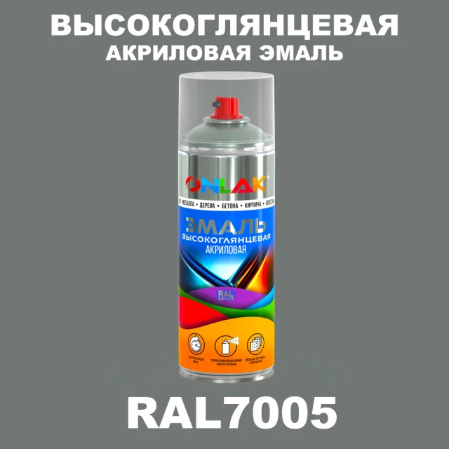 Высокоглянцевая акриловая эмаль ONLAK, цвет RAL7005, спрей 520мл ONLAK.RU - Лакокрасочные технологии