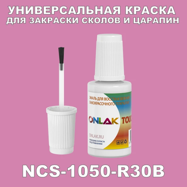 NCS 1050-R30B КРАСКА ДЛЯ СКОЛОВ, флакон с кисточкой ONLAK.RU - Лакокрасочные технологии