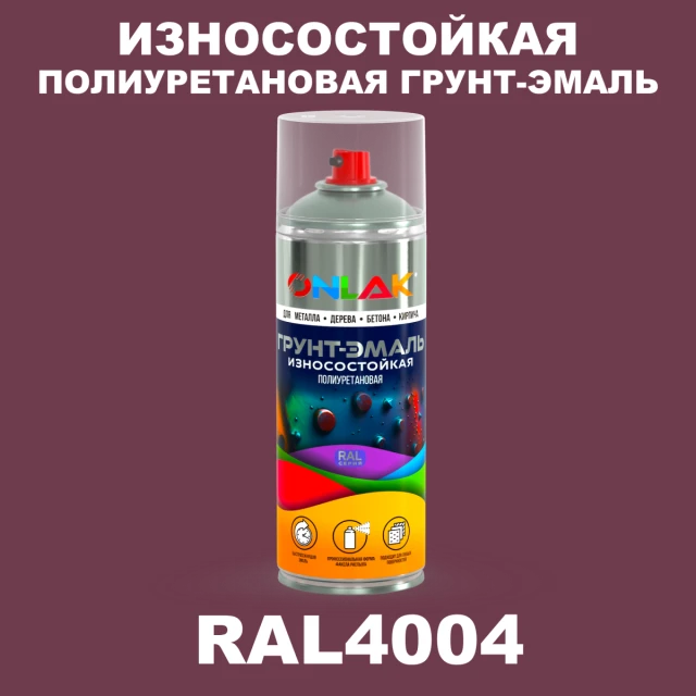Износостойкая полиуретановая грунт-эмаль ONLAK, цвет RAL4004, спрей 520мл ONLAK.RU - Лакокрасочные технологии