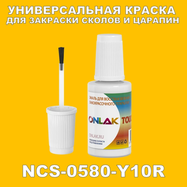 NCS 0580-Y10R КРАСКА ДЛЯ СКОЛОВ, флакон с кисточкой ONLAK.RU - Лакокрасочные технологии
