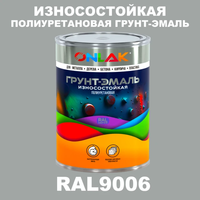 Износостойкая полиуретановая 2К грунт-эмаль ONLAK, цвет RAL9006, в комплекте с отвердителем ONLAK.RU - Лакокрасочные технологии