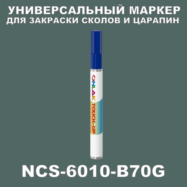 NCS 6010-B70G МАРКЕР С КРАСКОЙ ONLAK.RU - Лакокрасочные технологии