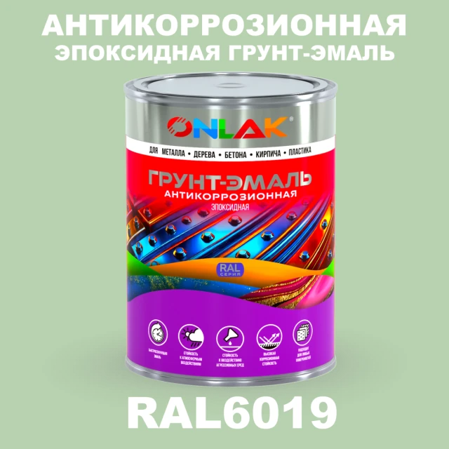 Эпоксидная антикоррозионная 2К грунт-эмаль ONLAK, цвет RAL6019, в комплекте с отвердителем ONLAK.RU - Лакокрасочные технологии