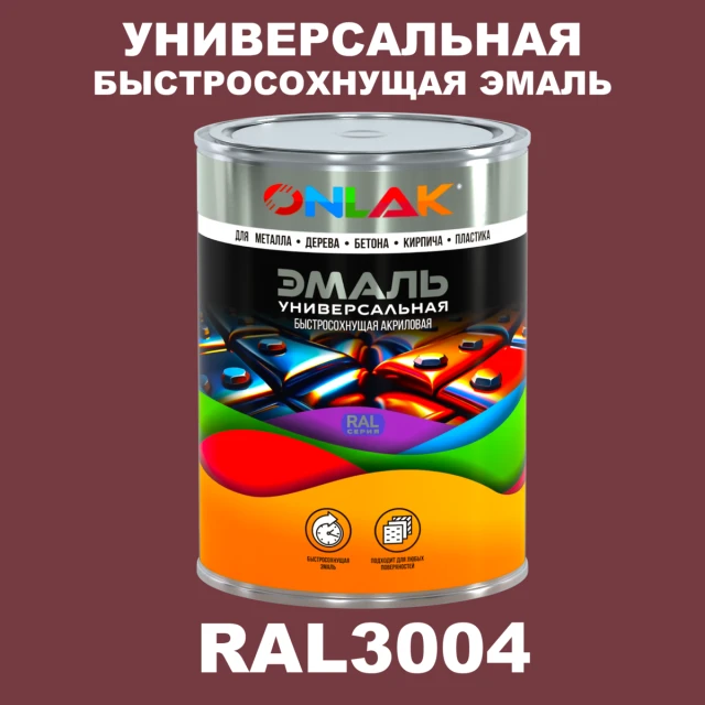 Универсальная быстросохнущая эмаль ONLAK, цвет RAL3004, в комплекте с растворителем ONLAK.RU - Лакокрасочные технологии