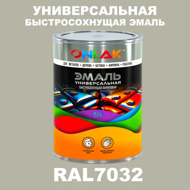 Универсальная быстросохнущая эмаль ONLAK, цвет RAL7032, в комплекте с растворителем ONLAK.RU - Лакокрасочные технологии