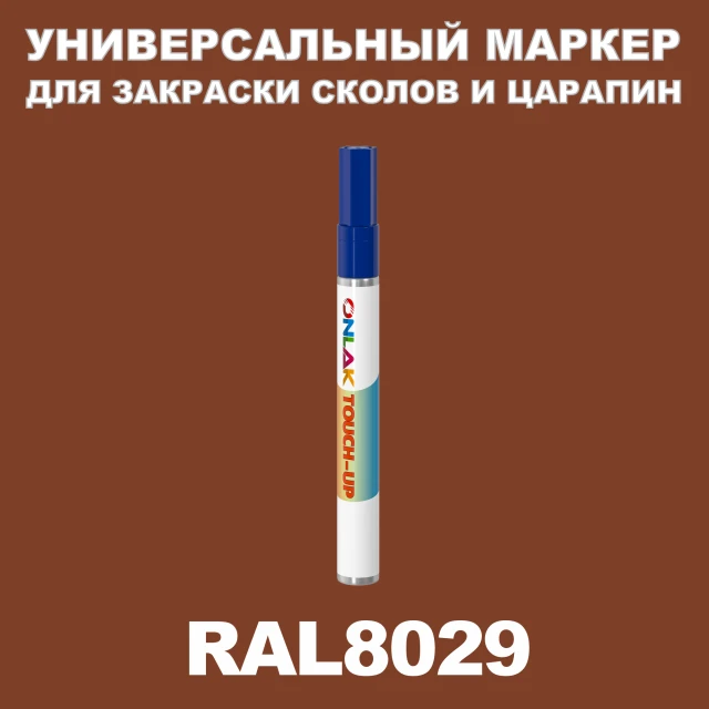 RAL 8029 МАРКЕР С КРАСКОЙ ONLAK.RU - Лакокрасочные технологии