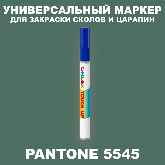 PANTONE 5545 C МАРКЕР С КРАСКОЙ ONLAK.RU - Лакокрасочные технологии