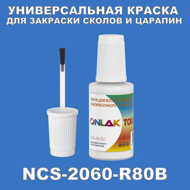 NCS 2060-R80B КРАСКА ДЛЯ СКОЛОВ, флакон с кисточкой ONLAK.RU - Лакокрасочные технологии