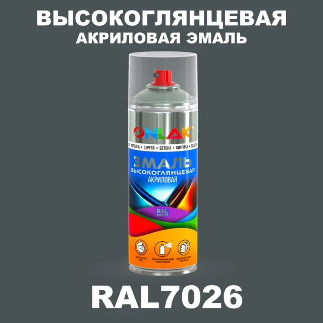Высокоглянцевая акриловая эмаль ONLAK, цвет RAL7026, спрей 520мл ONLAK.RU - Лакокрасочные технологии