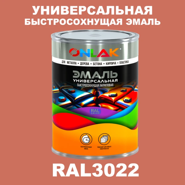 Универсальная быстросохнущая эмаль ONLAK, цвет RAL3022, в комплекте с растворителем ONLAK.RU - Лакокрасочные технологии