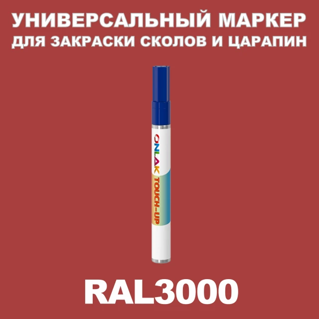 RAL 3000 МАРКЕР С КРАСКОЙ ONLAK.RU - Лакокрасочные технологии