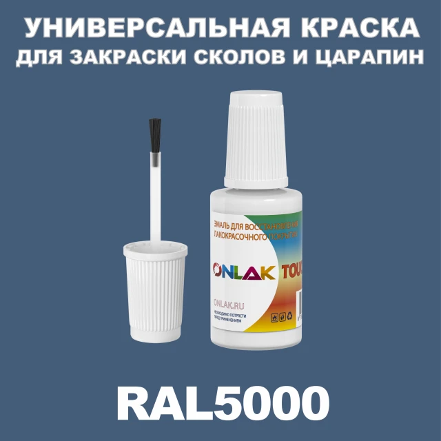 RAL 5000 КРАСКА ДЛЯ СКОЛОВ, флакон с кисточкой ONLAK.RU - Лакокрасочные технологии