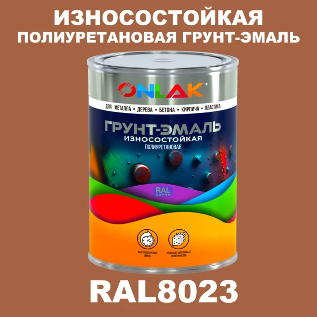 Износостойкая полиуретановая 2К грунт-эмаль ONLAK, цвет RAL8023, в комплекте с отвердителем ONLAK.RU - Лакокрасочные технологии