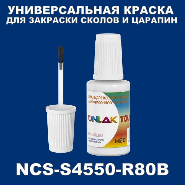 NCS S4550-R80B КРАСКА ДЛЯ СКОЛОВ, флакон с кисточкой ONLAK.RU - Лакокрасочные технологии