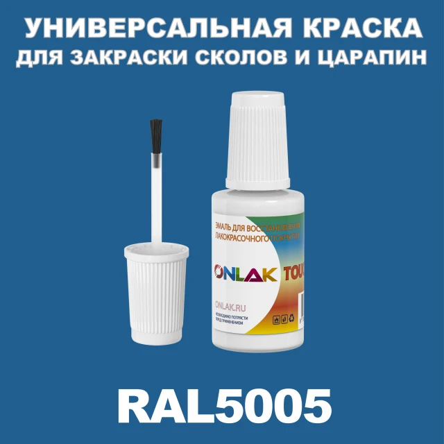 RAL 5005 КРАСКА ДЛЯ СКОЛОВ, флакон с кисточкой ONLAK.RU - Лакокрасочные технологии