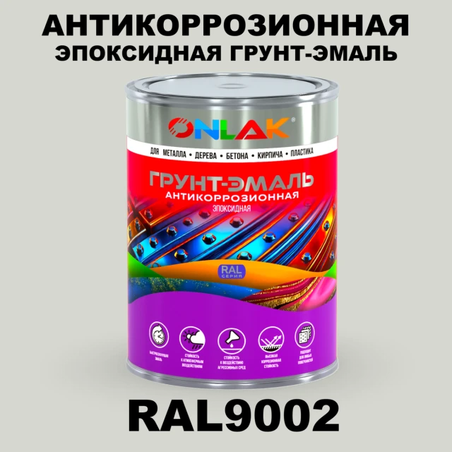 Эпоксидная антикоррозионная 2К грунт-эмаль ONLAK, цвет RAL9002, в комплекте с отвердителем ONLAK.RU - Лакокрасочные технологии
