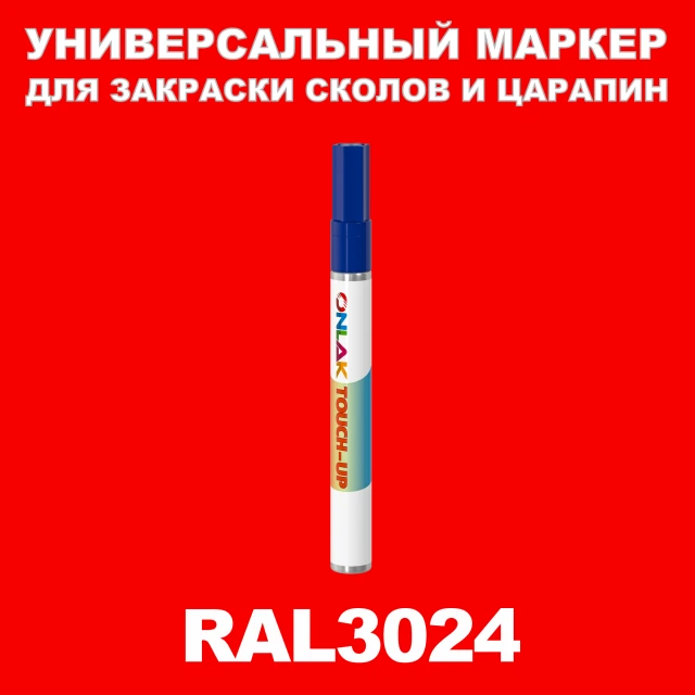 RAL 3024 МАРКЕР С КРАСКОЙ ONLAK.RU - Лакокрасочные технологии