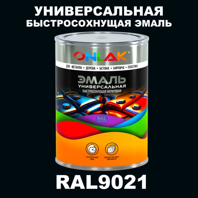 Универсальная быстросохнущая эмаль ONLAK, цвет RAL9021, в комплекте с растворителем ONLAK.RU - Лакокрасочные технологии