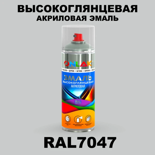 Высокоглянцевая акриловая эмаль ONLAK, цвет RAL7047, спрей 520мл ONLAK.RU - Лакокрасочные технологии