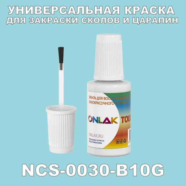 NCS 0030-B10G КРАСКА ДЛЯ СКОЛОВ, флакон с кисточкой ONLAK.RU - Лакокрасочные технологии