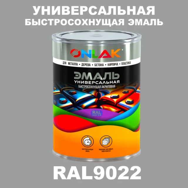 Универсальная быстросохнущая эмаль ONLAK, цвет RAL9022, в комплекте с растворителем ONLAK.RU - Лакокрасочные технологии