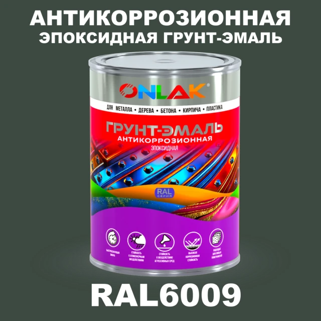 Эпоксидная антикоррозионная 2К грунт-эмаль ONLAK, цвет RAL6009, в комплекте с отвердителем ONLAK.RU - Лакокрасочные технологии
